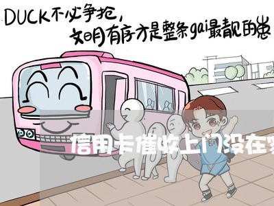 信用卡催收上门没在家/2023071434925