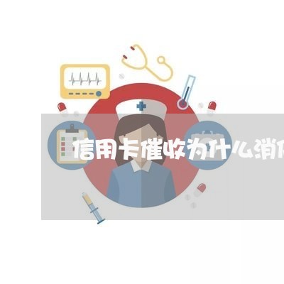 信用卡催收为什么消停了/2023092971503