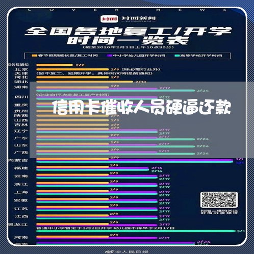 信用卡催收人员硬逼还款/2023072482738