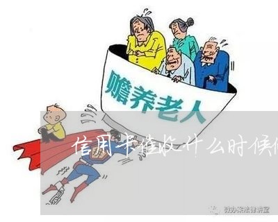 信用卡催收什么时候停止/2023072426128