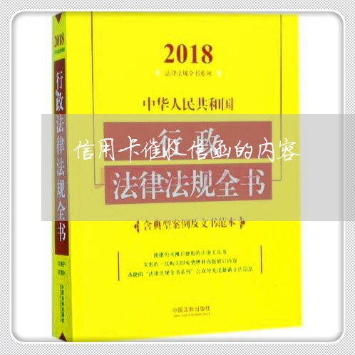 信用卡催收信函的内容/2023072497169