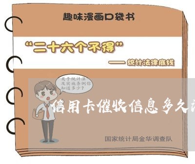 信用卡催收信息多久消除/2023092976259