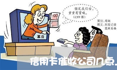 信用卡催收公司几点上班/2023071494704