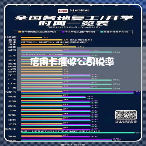 信用卡催收公司税率/2023111718138