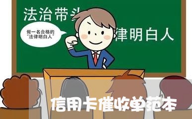 信用卡催收单范本/2023111815047