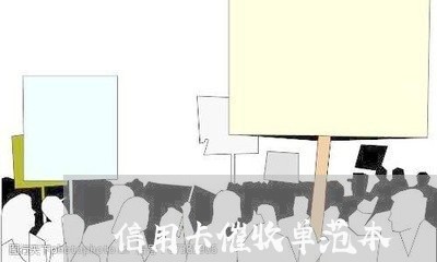 信用卡催收单范本/2023111878360