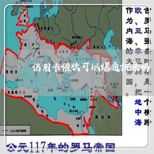 信用卡催收可以爆通讯录吗/2023120308168