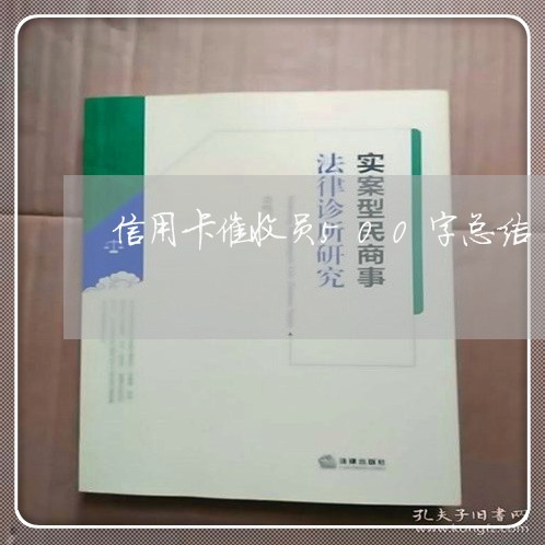 信用卡催收员500字总结/2023072462603