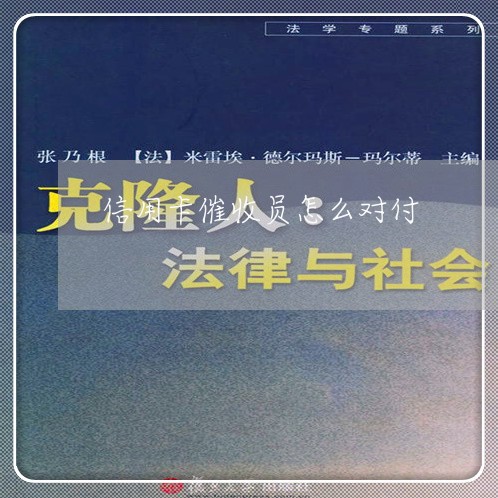 信用卡催收员怎么对付/2023071471714