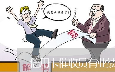 信用卡催收员有业绩吗/2023072451684