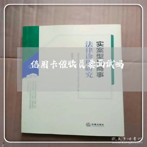 信用卡催收员要面试吗/2023072412045