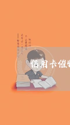 信用卡催收哪个公司最大/2023071417282