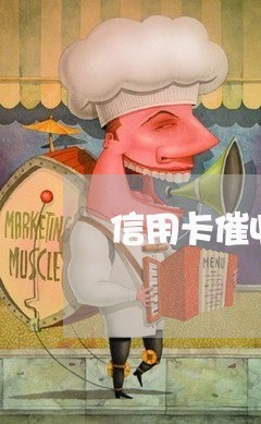 信用卡催收外包服务商/2023072436259