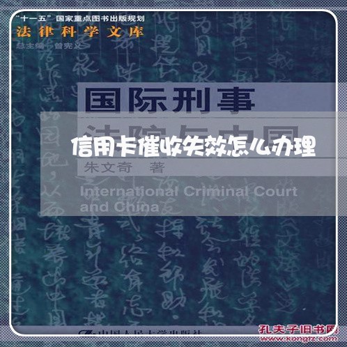 信用卡催收失效怎么办理/2023092950613