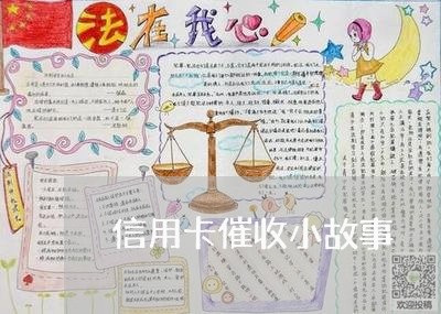 信用卡催收小故事/2023111876070