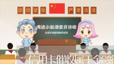 信用卡催收属于金融行业吗/2023092919482