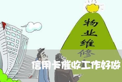 信用卡催收工作好做/2023072438380