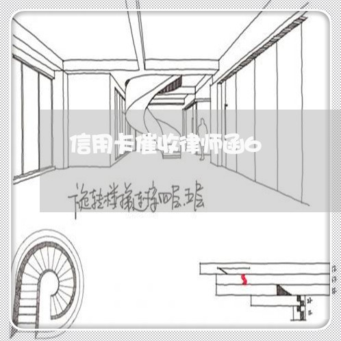 信用卡催收律师函6/2023072449372