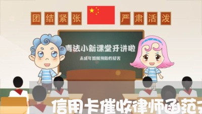 信用卡催收律师函范文/2023072456136