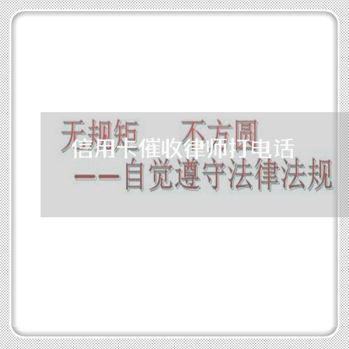 信用卡催收律师打电话/2023071454693