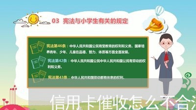 信用卡催收怎么不合法/2023092935333