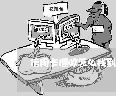 信用卡催收怎么找到新号码/2023072452604