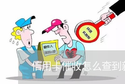 信用卡催收怎么查到新住址/2023072415137