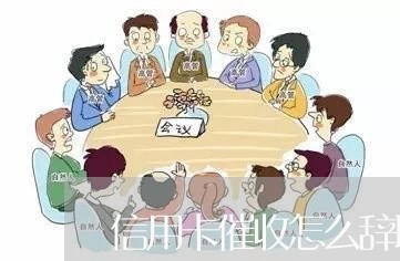 信用卡催收怎么辞职不违法/2023072444915