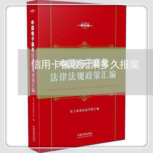 信用卡催收无果多久报案/2023072429373