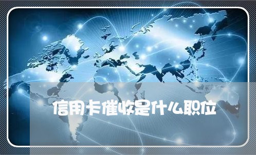 信用卡催收是什么职位/2023071417156