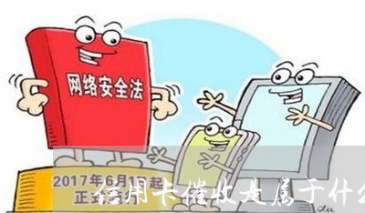 信用卡催收是属于什么专业/2023072494736