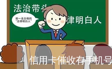 信用卡催收有手机号催收吗/2023112438351