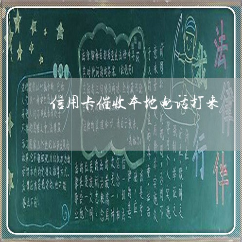 信用卡催收本地电话打来/2023120343806