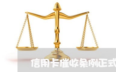 信用卡催收条例正式实施/2023092981836