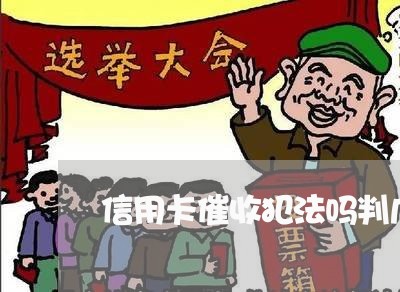 信用卡催收犯法吗判几年/2023120352817