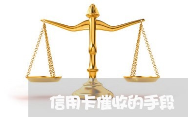 信用卡催收的手段/2023111704946