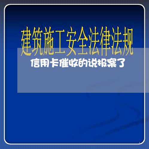 信用卡催收的说报案了/2023072439581