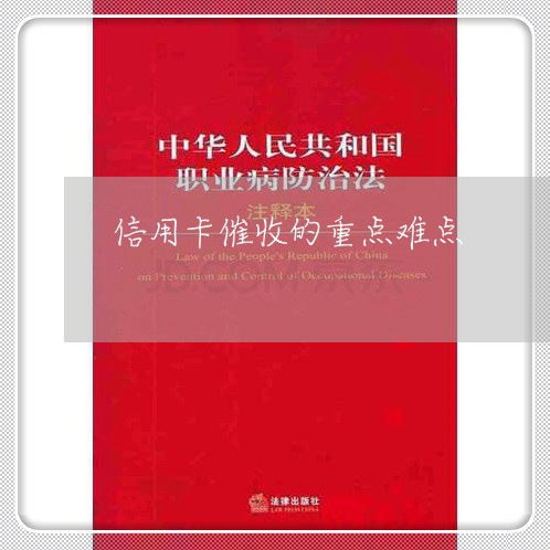 信用卡催收的重点难点/2023072430372