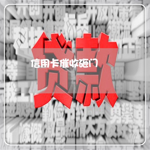 信用卡催收砸门/2023111671695