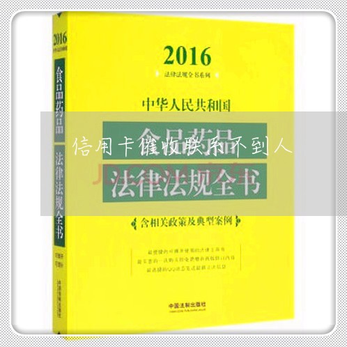 信用卡催收联系不到人/2023071425958