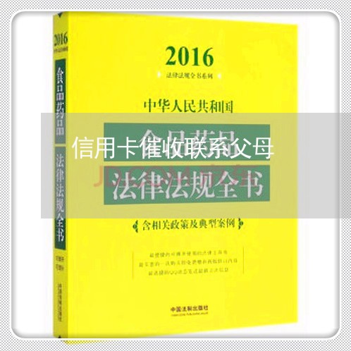 信用卡催收联系父母/2023071040603