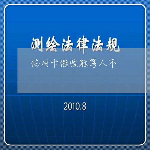 信用卡催收能骂人不/2023071441372