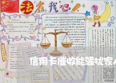 信用卡催收能骚扰家人吗/2023072495349