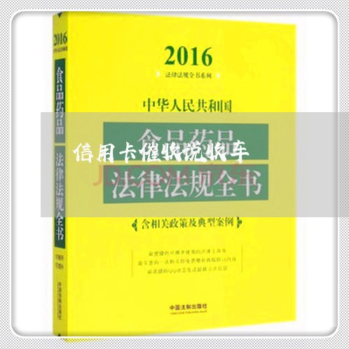 信用卡催收说收车/2023071039260