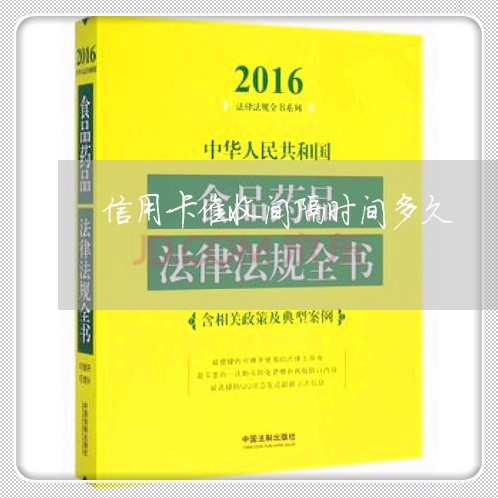 信用卡催收间隔时间多久/2023072404847