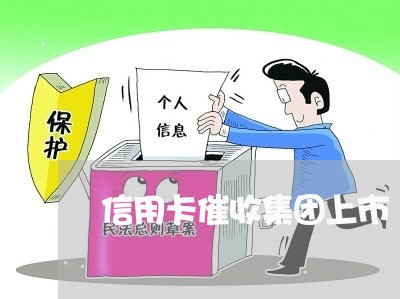 信用卡催收集团上市/2023071463826