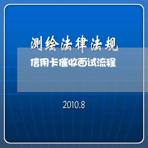 信用卡催收面试流程/2023070939580