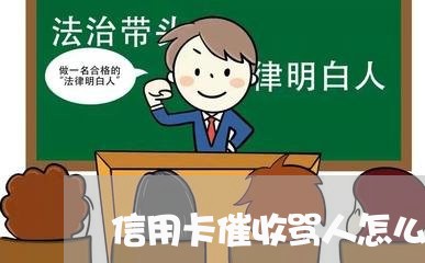 信用卡催收骂人怎么处理/2023071451505