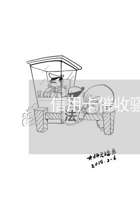 信用卡催收骚扰家人投诉/2023071417279