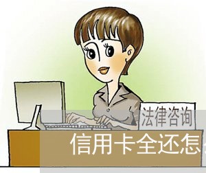 信用卡全还怎么还有利息/2023102550514